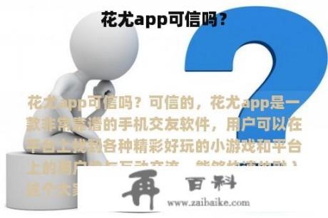 花尤app可信吗？