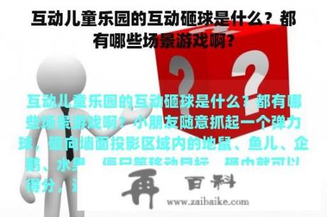 互动儿童乐园的互动砸球是什么？都有哪些场景游戏啊？