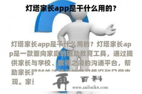 灯塔家长app是干什么用的？