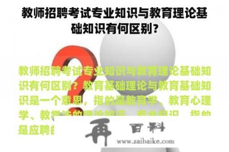 教师招聘考试专业知识与教育理论基础知识有何区别？