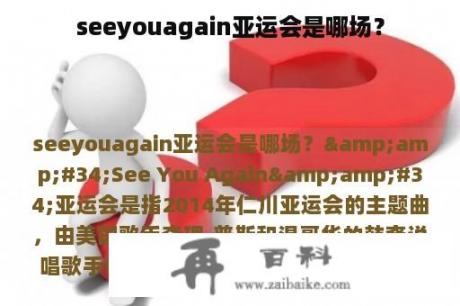 seeyouagain亚运会是哪场？