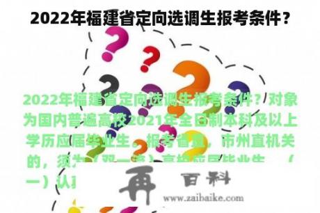 2022年福建省定向选调生报考条件？