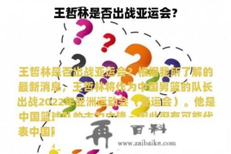 王哲林是否出战亚运会？