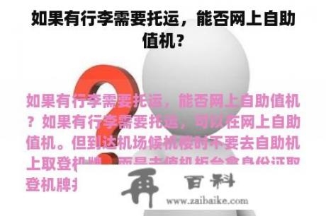 如果有行李需要托运，能否网上自助值机？