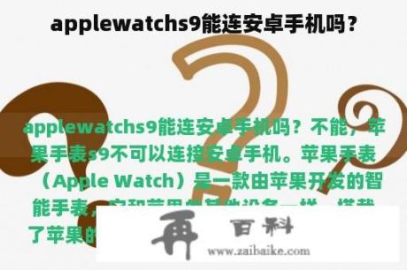 applewatchs9能连安卓手机吗？