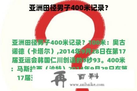 亚洲田径男子400米记录？