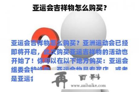 亚运会吉祥物怎么购买？