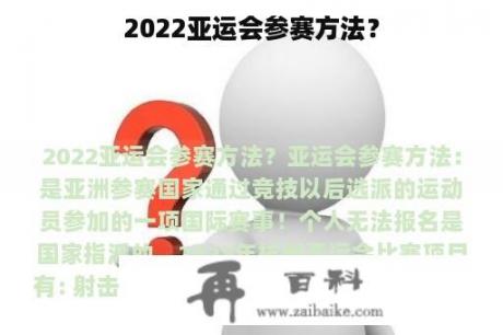 2022亚运会参赛方法？