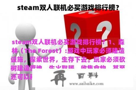 steam双人联机必买游戏排行榜？