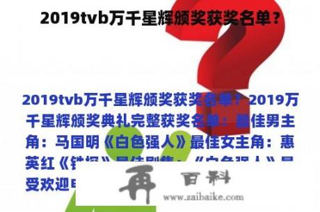 2019tvb万千星辉颁奖获奖名单？