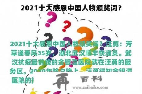 2021十大感恩中国人物颁奖词？