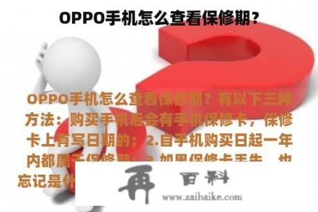 OPPO手机怎么查看保修期？