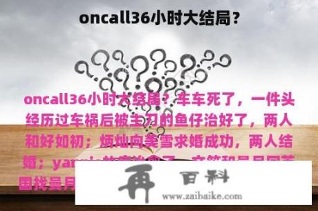 oncall36小时大结局？