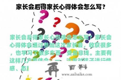 家长会后得家长心得体会怎么写？