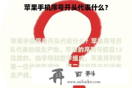 苹果手机序号开头代表什么？