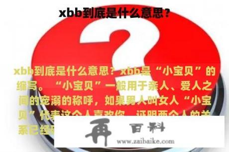 xbb到底是什么意思？