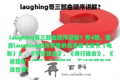 laughing哥三部曲顺序讲解？