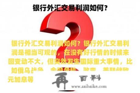 银行外汇交易利润如何？