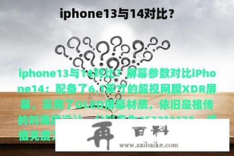 iphone13与14对比？