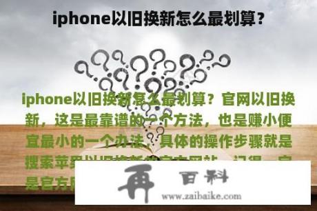 iphone以旧换新怎么最划算？