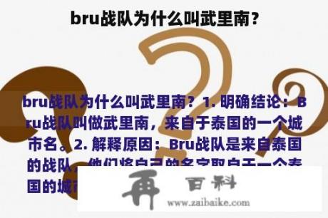 bru战队为什么叫武里南？