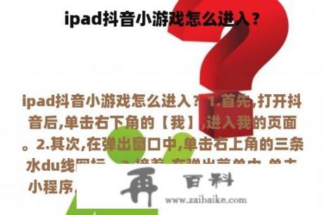 ipad抖音小游戏怎么进入？