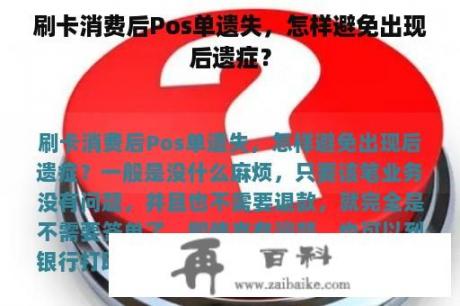 刷卡消费后Pos单遗失，怎样避免出现后遗症？