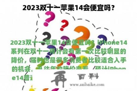 2023双十一苹果14会便宜吗？