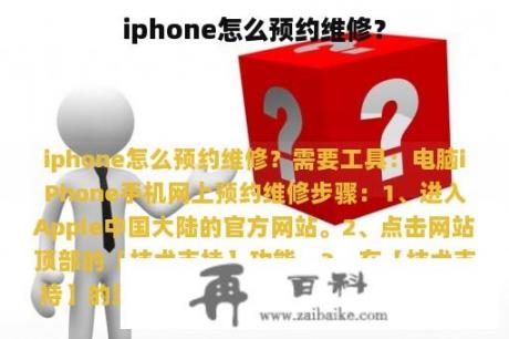 iphone怎么预约维修？