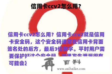 信用卡ccv2怎么用？