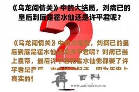 《乌龙闯情关》中的大结局，刘病已的皇后到底是霍水仙还是许平君呢？