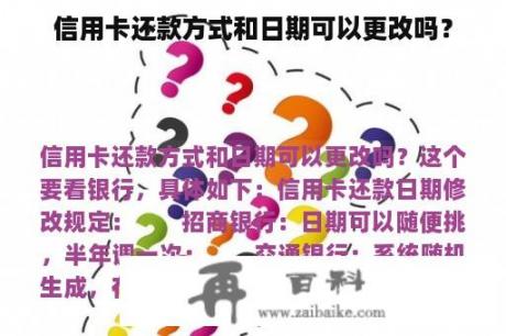 信用卡还款方式和日期可以更改吗？