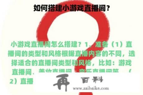 如何搭建小游戏直播间？