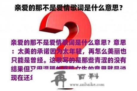 亲爱的那不是爱情歌词是什么意思？