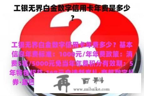 工银无界白金数字信用卡年费是多少？