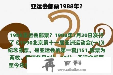 亚运会邮票1988年？