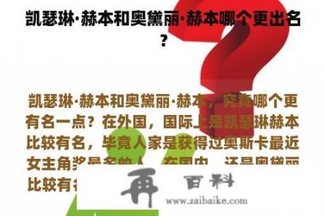 凯瑟琳·赫本和奥黛丽·赫本哪个更出名？