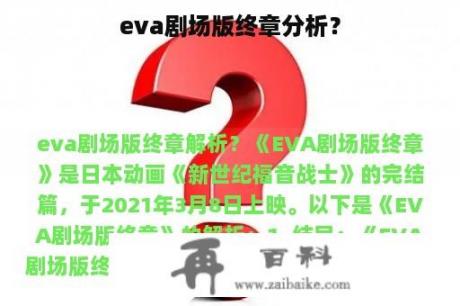 eva剧场版终章分析？