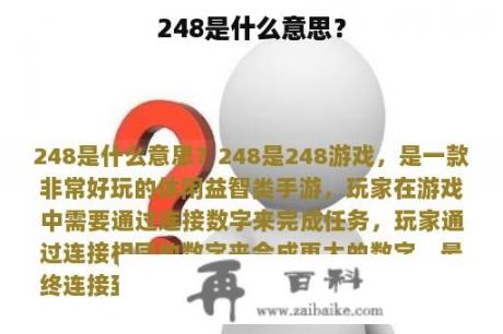 248是什么意思？