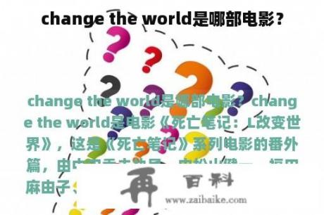 change the world是哪部电影？