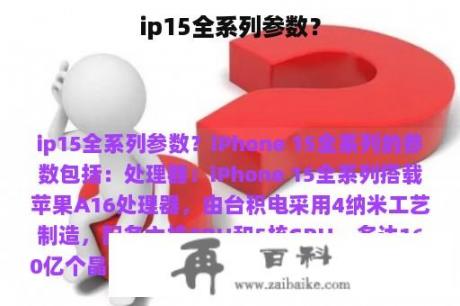 ip15全系列参数？