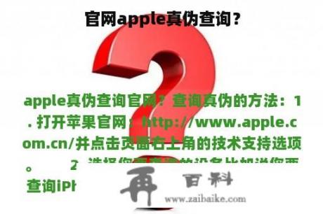 官网apple真伪查询？