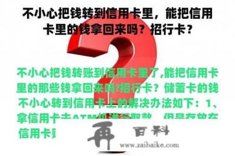 不小心把钱转到信用卡里，能把信用卡里的钱拿回来吗？招行卡？