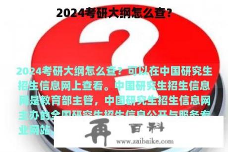 2024考研大纲怎么查？