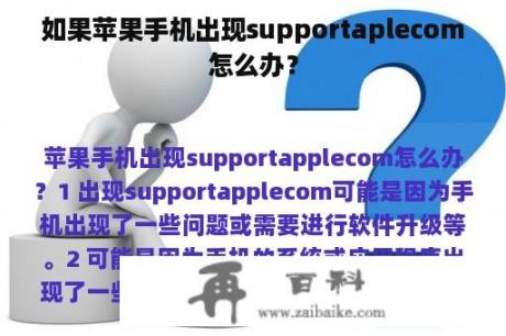 如果苹果手机出现supportaplecom怎么办？