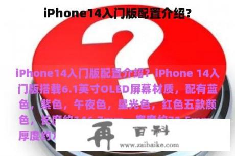 iPhone14入门版配置介绍？