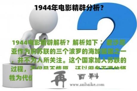 1944年电影精辟分析？