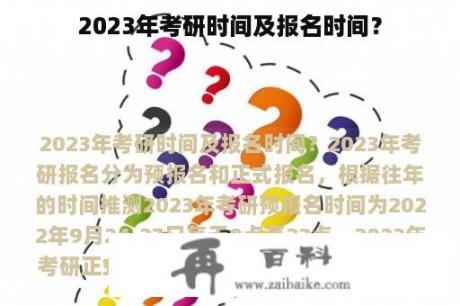 2023年考研时间及报名时间？