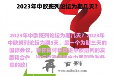 2023年中欧班列论坛为期几天？