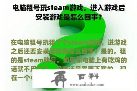 电脑租号玩steam游戏，进入游戏后安装游戏是怎么回事？